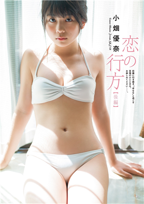【SKE48】「新世代の絶対エース！」小畑優奈（15）、グラビア登場　白のビキニ姿披露